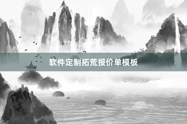 软件定制拓荒报价单模板