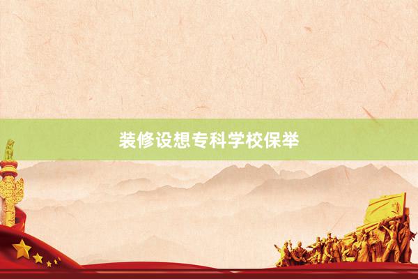 装修设想专科学校保举