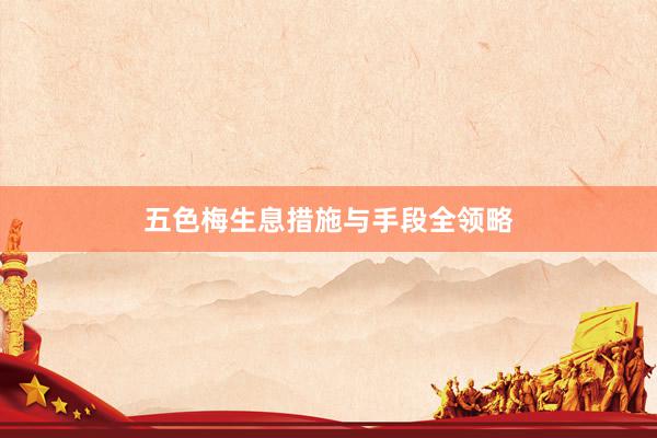 五色梅生息措施与手段全领略